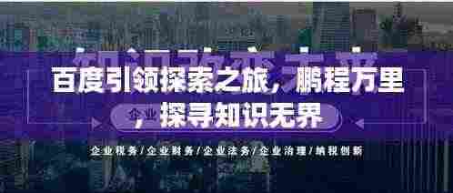 百度引领探索之旅,鹏程万里,探寻知识无界