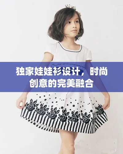 独家娃娃衫设计,时尚创意的完美融合