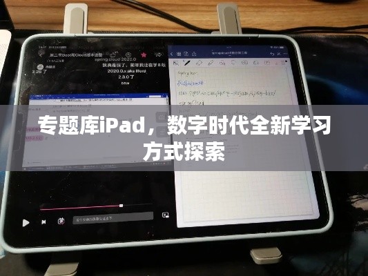 专题库iPad,数字时代全新学习方式探索
