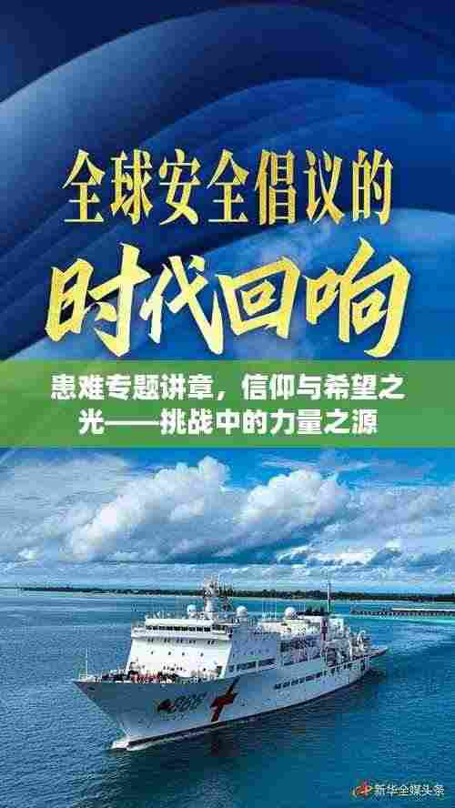 患难专题讲章,信仰与希望之光——挑战中的力量之源