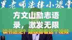 方文山励志语录,激发无限潜能,砥砺前行