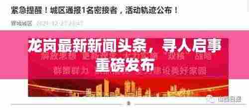 龙岗最新新闻头条,寻人启事重磅发布