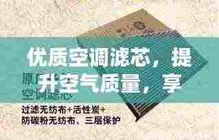 优质空调滤芯，提升空气质量，享受清凉夏日！
