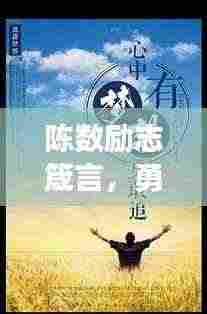 陈数励志箴言,勇敢向前,无畏逆境,追逐梦想不回头