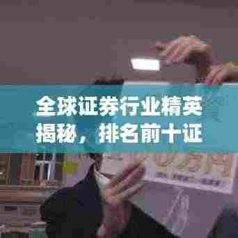 全球证券行业精英揭秘,排名前十证券人员的成功秘诀