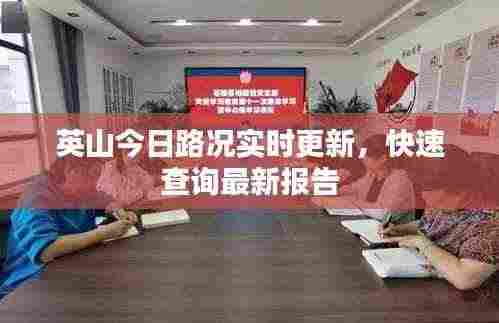 英山今日路况实时更新,快速查询最新报告