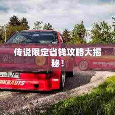 传说限定省钱攻略大揭秘！