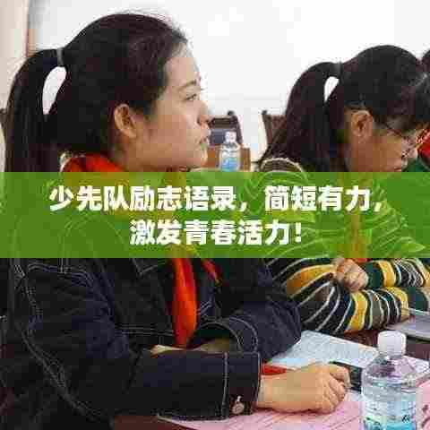 少先队励志语录，简短有力，激发青春活力！