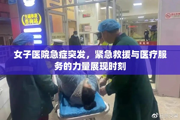女子医院急症突发,紧急救援与医疗服务的力量展现时刻
