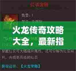 火龙传奇攻略大全，最新指南助你轻松掌握游戏精髓