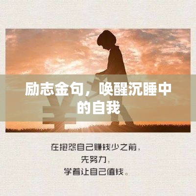 励志金句,唤醒沉睡中的自我