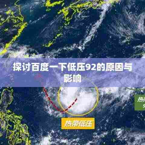探讨百度一下低压92的原因与影响