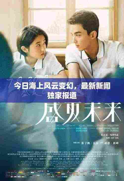 今日海上风云变幻,最新新闻独家报道