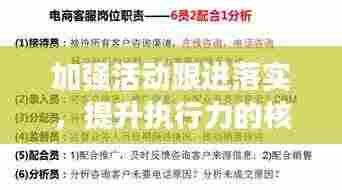 加强活动跟进落实,提升执行力的核心路径