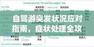 自驾游突发状况应对指南,症状处理全攻略!