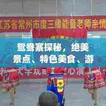 鸳鸯寨探秘,绝美景点、特色美食、游玩攻略一网打尽!