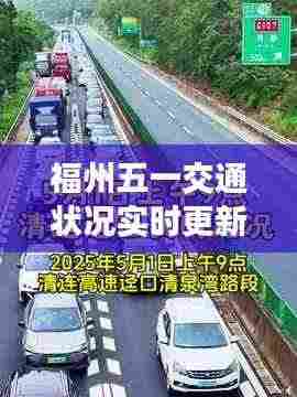 福州五一交通状况实时更新，路况一览无余