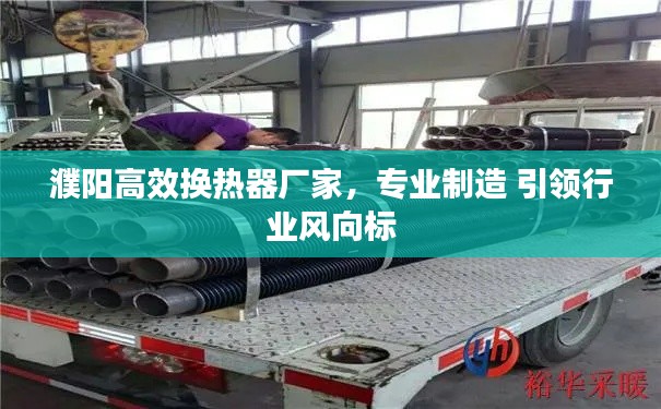 濮阳高效换热器厂家，专业制造 引领行业风向标