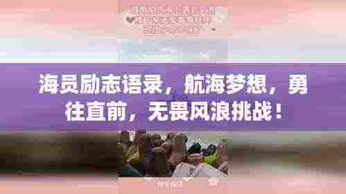 海员励志语录,航海梦想,勇往直前,无畏风浪挑战!