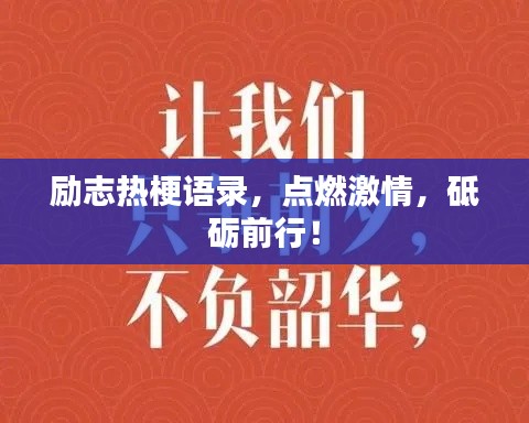 励志热梗语录，点燃激情，砥砺前行！