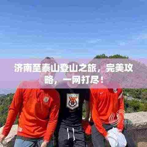 济南至泰山登山之旅,完美攻略,一网打尽!